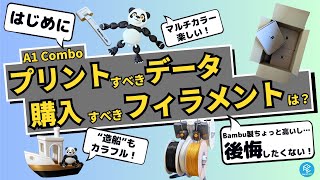 A1 Combobambu Lab最新のマルチカラー3Dプリンターではじめにプリントすべきデータ7選用意しておくべきフィラメントとはは必須