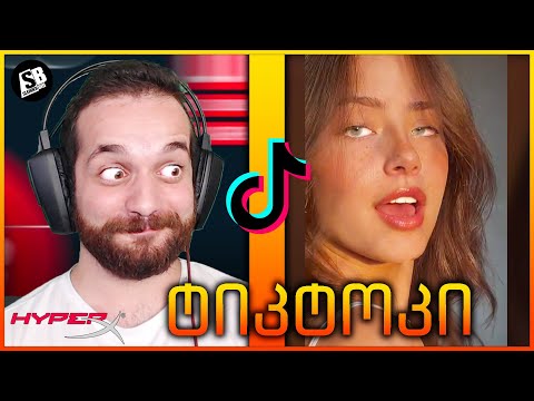 რეაქცია TikTok -ზე : ერთი დანახვით დაქრაშვა?😳