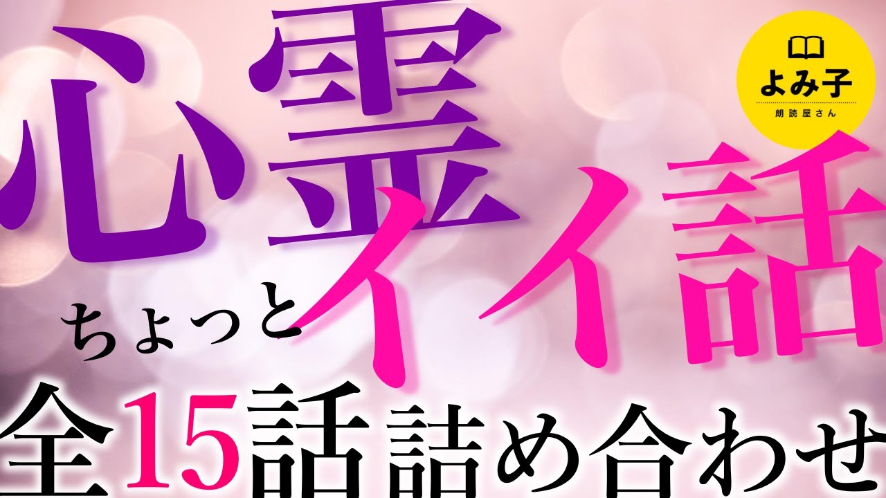 【朗読】心霊ちょっとイイ話　詰め合わせ【女性朗読/不思議な話/2ch/作業用/睡眠用】