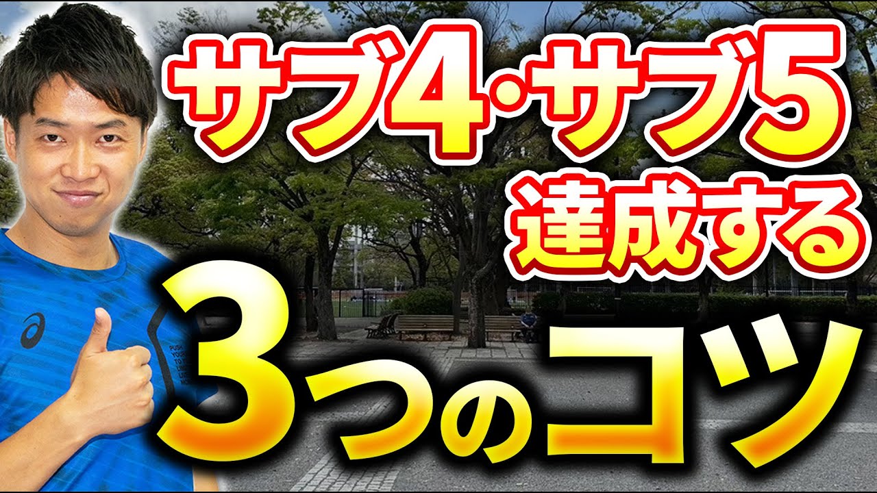 サブ4サブ5を目指す方必見 たった2分で楽に走れる方法
