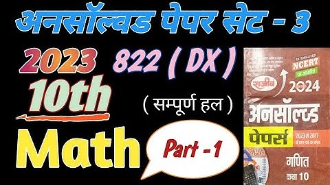 ( अनसाल्वड पेपर ) Class 10 Maths Unsolved Paper UP Board 2023 Set 3 / 822 ( DX ) खंड ( अ )