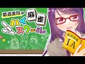 郡道美玲の麻雀ハイスクール一時限目 【 #じゃんハイ 】