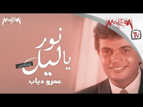 Amr Diab Nawar Ya Liel Remix عمرو دياب نور يا ليل 2018 Youtube