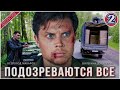 Подозреваются все 2025 2 серия Детектив сериал премьера