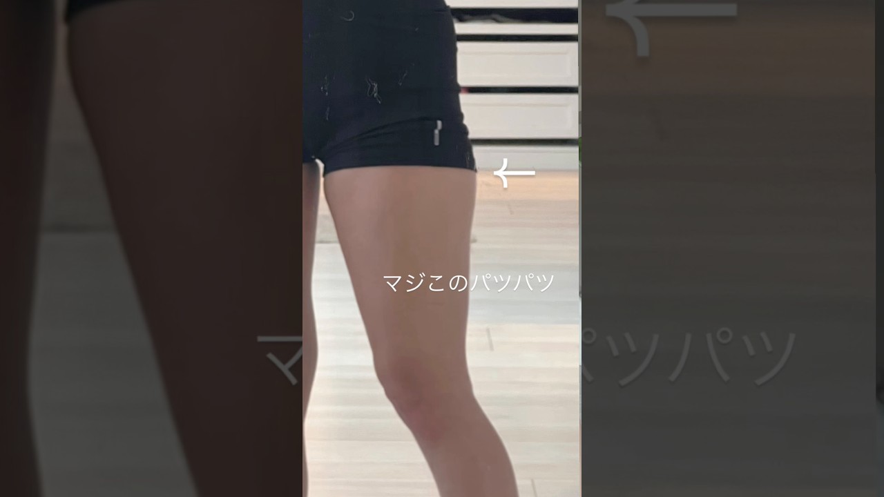 太もものパツパツ無くす方法🦵🏻