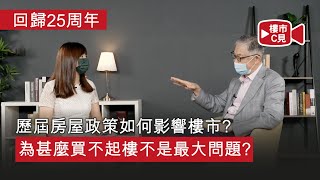 【樓市C見】35 回歸25周年 歷屆房屋政策如何影響樓市 為甚麼買不起樓不是最大問題