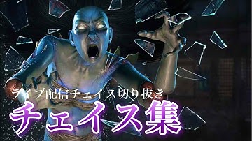 【DBDモバイル】チェイス集！ライブ配信切り抜き #dbd #dbdmobile #dbdモバイル
