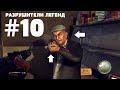 🔫 У ПРОДАВЦА ОРУЖИЯ МОГУТ КОНЧИТЬСЯ ПАТРОНЫ? -  MAFIA 2 Разрушители Легенд #10