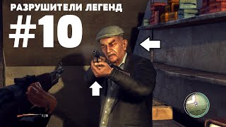 🔫 У ПРОДАВЦА ОРУЖИЯ МОГУТ КОНЧИТЬСЯ ПАТРОНЫ? -  MAFIA 2 Разрушители Легенд #10