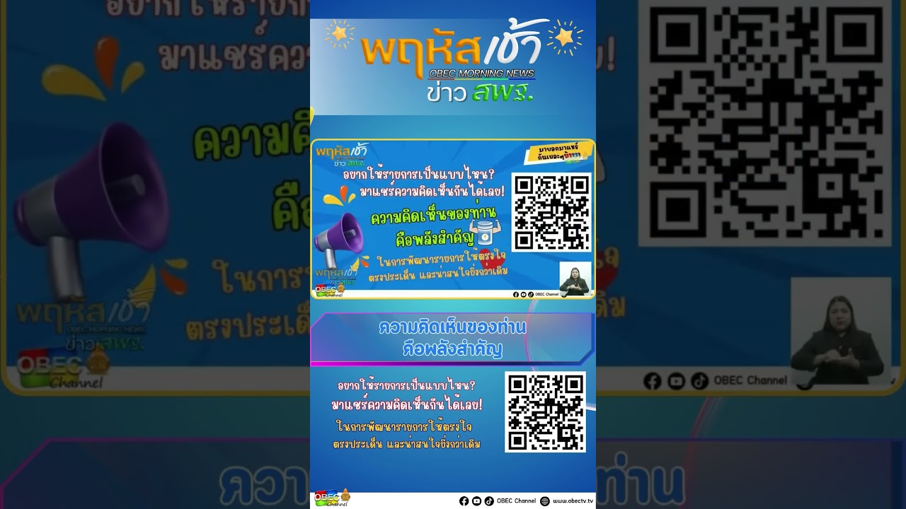 ขอเชิญชวนแสดงความคิดเห็นในการพัฒนารายการให้ตรงใจตรงประเด็น และน่าสนใจยิ่งกว่าเดิม