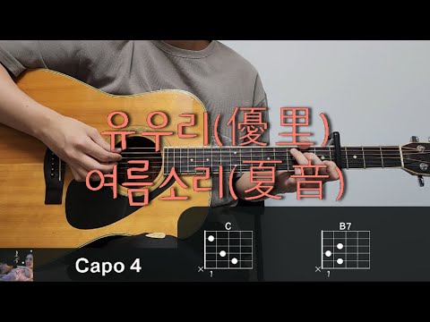 유우리(優里) - 여름소리(夏音) 기타 코드, 커버, 타브 악보 l Guitar cover, Acoustic, Chord, Tutorial