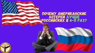 Почему американские лотереи лучше российских в 4-11 раз?