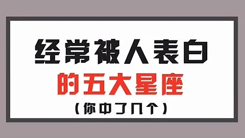星座排行榜（你的星座上榜了嗎）【抖音版本】 - 天天要聞