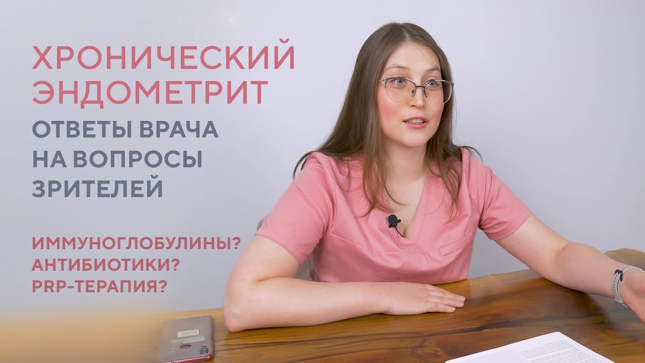 Хронический эндометрит - диагностика и лечение - YouTube