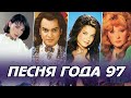 ПЕСНЯ 97 | Песня года 97 | Российские хиты 1997 года | Алиса Мон, Киркоров, Королева, Пугачева и др.