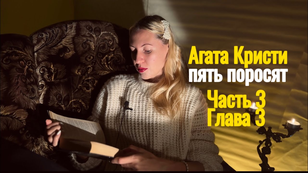 18. Агата Кристи. Пять поросят Five little pigs. Часть 3 Глава 3 ...