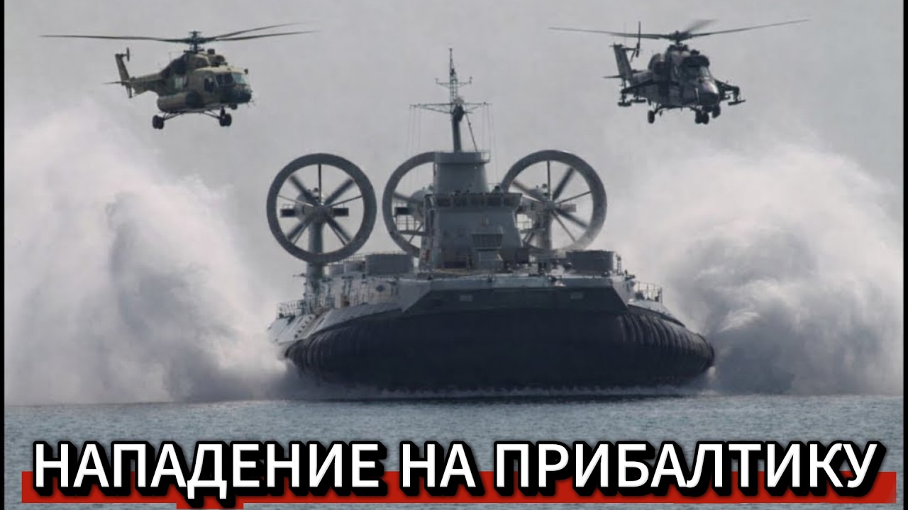 НАПАДЕНИЕ НА ПРИБАЛТИКУ