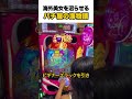 海外美女を沼らせる日本の海物語