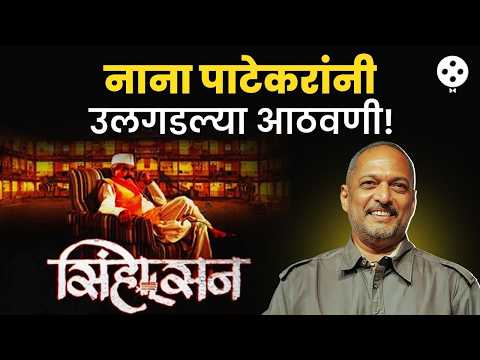 'जब्बार पटेलांकडे अजून २ हजार बाकी आहेत!'; Nana Patekar यांनी सांगितल्या जुन्या आठवणी | sinhasan