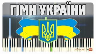 Video thumbnail of "Гімн України на піаніно (урок гри на фортепіано зі словами)"