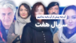 معرفی سریال ایرانی هفت | بررسی و بازیگرها، زمان پخش و خلاصه داستان