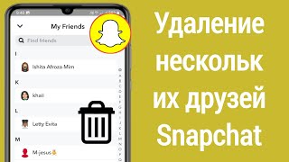 Как удалить несколько друзей и сообщений Snapchat одним щелчком мыши (2024)