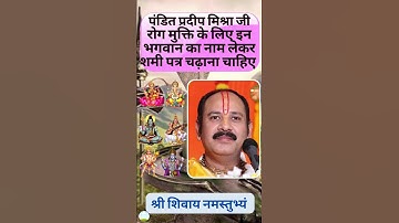 रोग मुक्ति के लिए इन भगवान का नाम लेकर शमी पत्र चढ़ाना चाहिए #Shorts #pradeep #sehore #panditpradeep