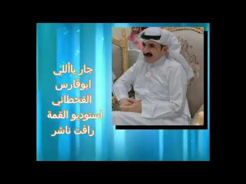 جار يااللي ابو فارس الواديين