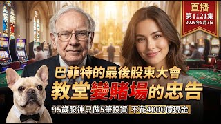 1121集 巴菲特最後的股東會 教堂變賭場 95歲股神留下投資最貴的能力不是判斷而是等待 #直播20260507