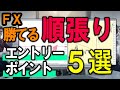【FX】勝てる順張りエントリー方法５選！【メリット・注意点を解説】