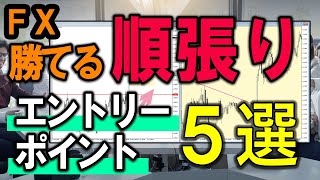 【FX】勝てる順張りエントリー方法５選！【メリット・注意点を解説】