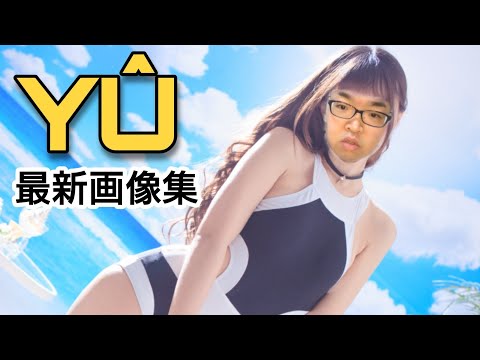 【Hot】YÛ(ゆー)最新グラビア含む画像集