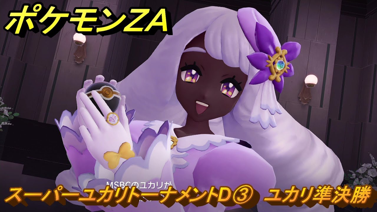 ポケモンZA スーパーユカリトーナメントD③ ユカリ準決勝 サイド