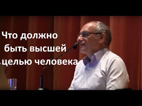 Торсунов О.Г.  Что должно быть высшей целью человека