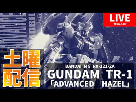 パチ組配信 BANDAI MG GUNDAM TR-1[ADVANCED HAZEL] アドバンスト