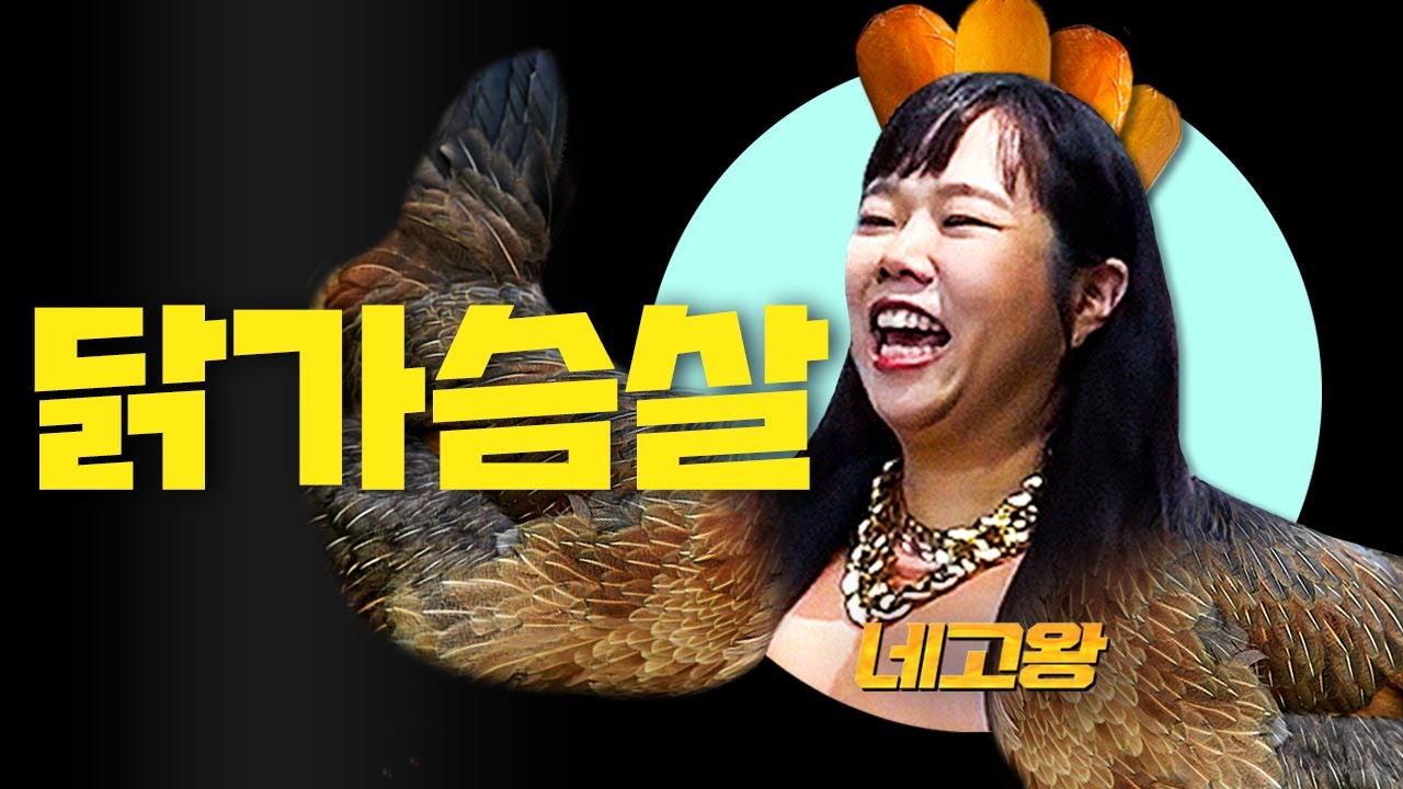 “이런 왕님은 처음이야” 71.4%까지..가슴이 웅장해지는 닭가슴살 네고 [네고왕] Ep.17