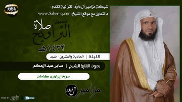 سورة إبراهيم كاملة - صابر عبد الحكم - رمضان 1433هـ