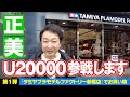 2万円を握りしめてタミヤプラモデルファクトリー新橋店へGO!【正美U20000チャレンジ企画 第1弾】