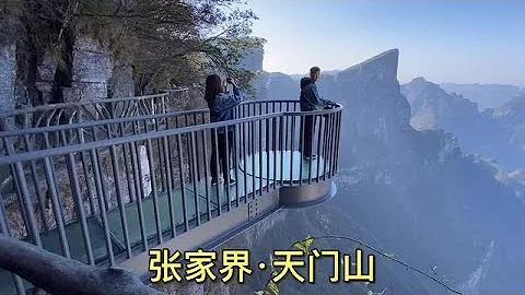 张家界天门山，看看有啥好玩的，门票275值吗？【大海去旅行】 - 天天要闻