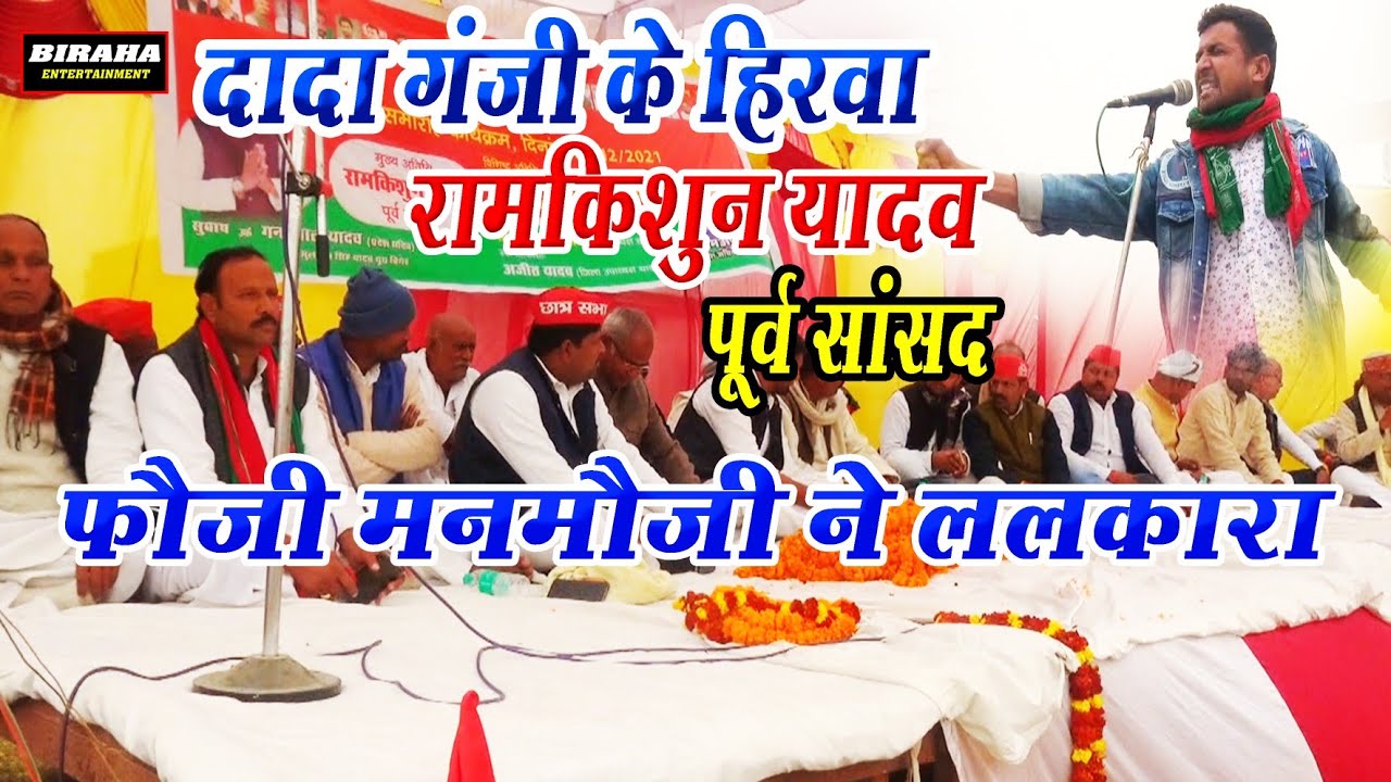 #viral फौजी ने ललकारा दादा गंजी के हीरवा रामकिशुन यादव पूर्व सांसद समाजवादी पार्टी गीत सुपरहिट 2022