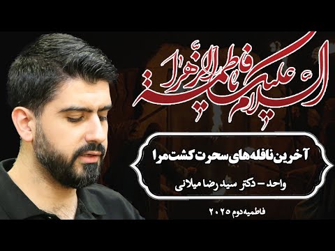 آخرین نافله های سحرت کشت مرا واحد دکتر سید رضا میلانی فاطمیه دوم 2025