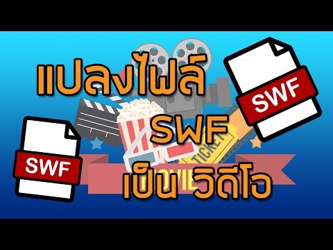 สอน flash วิธีการ export แฟลช swf เป็น VDO