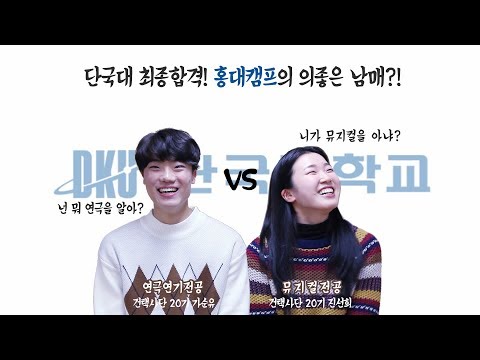 [건택사단] 단국대 최종합격, 홍캠의 의좋은 남매?!  / 연극영화과ㆍ연영과ㆍ부산연기학원ㆍ서면연기학원ㆍ강남연기학원ㆍ홍대연기학원ㆍ부천연기학원