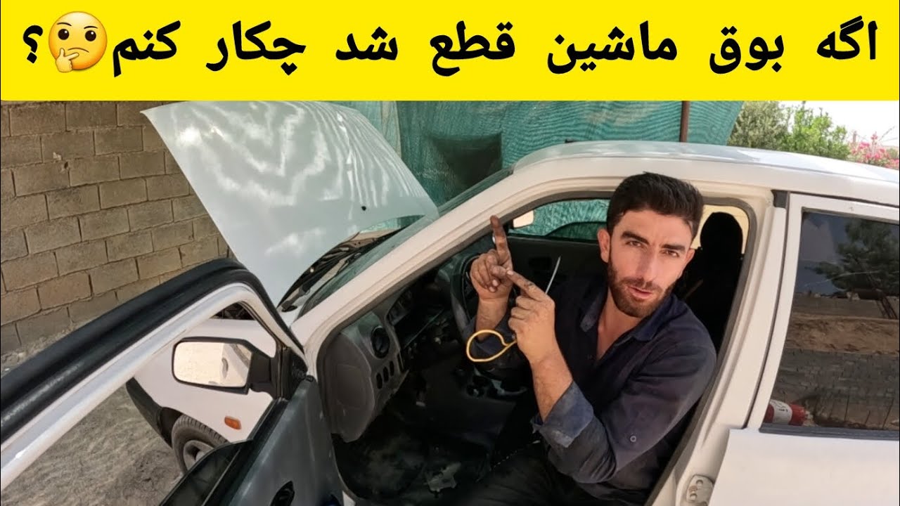 آگه بوق ماشین قطع شد اینجوری درستش کن🫡👆