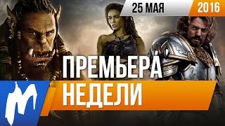 Премьера недели: Варкрафт (Warcraft) Премьера недели: Варкрафт (Warcraft)