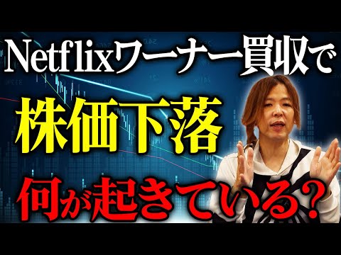 一体何が起きている？世界が注目するNetflixのワーナー買収劇の裏で起きている株価の異変について解説【マイキー佐野 投資学】