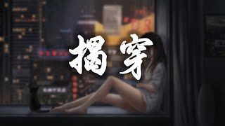 Video thumbnail of "澪恩Seiwen - 揭穿『是你把我的心撕成了兩瓣 讓痛覺肆意地擴散』【无损音质&动态歌词Lyrics】"