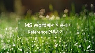 SNU EndNote Guide 23. MS Word에서 인용하기 - Reference  인용하기 1
