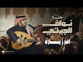Nawaf Al Jaberti Akher Zeyarah Jalasat 2024 نواف الجبرتي اخر زيارة 