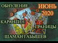 #ПРОГНОЗ НА ИЮНЬ 2020 РОССИЯ #таро